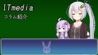 [VOICEROID雑談]ITmediaのコラムの話【紹介】