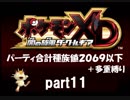 ポケモンXD実況 part11【ノンケ冒険記★合計種族値2069以下＋多重縛り】