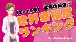 2019年 今年は何位？　世界幸福度ランキング [アナタノミカタ MyCo-ach]