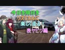 【東北三姉妹車載】今日を明日をリズミカルに楽しく走る 表ヤビツ編その１【ノート NISMO S】