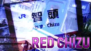 RED CHIZU【智頭駅xRED ZONE】