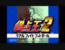 対戦動画（得点王２：NEOGEO-ROM版）
