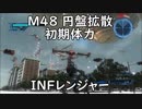 【地球防衛軍5】レンジャー M48 円盤拡散 インフェルノ【初期体力】