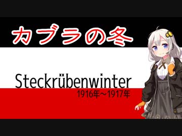 【VOICEROID解説】3分でわかるカブラの冬