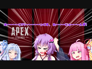 【APEX】 Aぺったん、レジェンドのスタンバイ出来ません！ 3日目【VOICEROID実況】