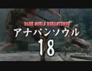 【実況】アナパンのダークソウル -part18-