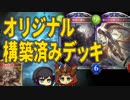 【シャドウバース実況#168】公式よ!!俺らが売れるデッキ作ったから見てくれ!!