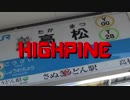HIGH PINE 【高松駅】