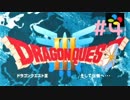 【DQ3】ドラゴンクエスト3 ＃4　私、かわいいばぁちゃんになりたい。【実況】