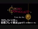 【クロノ・トリガー】あの感動をもう一度。初見プレイ実況 part1