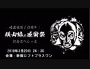 20190320　暗黒放送 　暗黒放送10周年記念放送　①