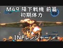 【地球防衛軍5】レンジャー M49 降下戦機 前篇 インフェルノ【初期体力】