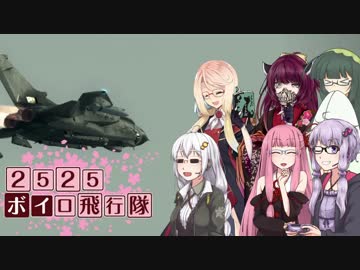【エースコンバット6】2525ボイロ飛行隊～解放への戦火～Mission07【VOICEROID+実況】