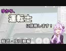 ゆかり、運転士に挑戦します！part11