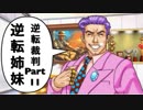 【実況】逆転裁判 蘇る逆転やろうぜ！　その１１ッ！