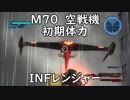 【地球防衛軍5】レンジャー M70 空戦機 インフェルノ【初期体力】