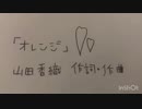 ホモと見る山田香織オリジナルソング「オレンジ」part2