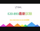 Ktestは無料でDECE-IE E20-893試験問題集デモ（DEMO）を提供する
