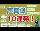 Vtuberさんをも声真似！声真似チャレンジ15〜25まとめ #エータン
