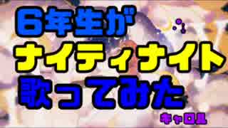 【難聴】6年生が「ナイティナイト」歌ってみた