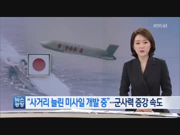 日本が射程距離増やし巡航ミサイルの開発...軍事力増強加速 : KBS(News)