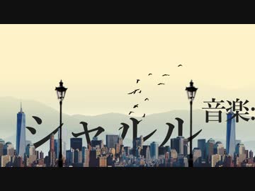 【オリジナルMV】シャルル/バルーン
