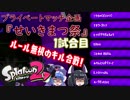 【Splatoon2】プラベで殺伐キル合戦！1試合目 LIPCONE視点【音街ウナ・東北きりたん】