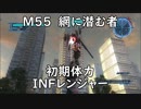 【地球防衛軍5】レンジャー M55 網に潜む者 インフェルノ【初期体力】
