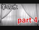 【羊の水】鯉の言葉が分かるとはこれ如何に･･･【実況プレイ】part 4