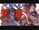 モバマス勢によるグラブル実況その442 1日1回無料ガチャ！5周年記念！ 編 12日目