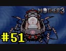 【実況】奇妙で、おもしろい。そして、せつない。RPG【MOTHER3】Part51