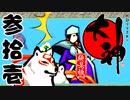 【大神☯実況＃31】猛き命と駆ける！其ノ参拾壱【絶景版/PS4】