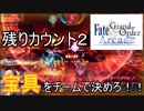 FGOアーケード【これがチームプレイよ！！　編】ゆっくり実況　その４２