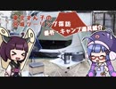 【番外編・キャンプ道具紹介】東北ずん子の宮城ツーリング探訪