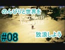 【OCTOPATH TRAVELER】のんびりと世界を放浪しよう_08【実況】