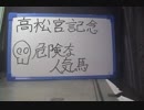 (馬券プロ)高松宮記念2019 U.Nオーエン危険な人気馬は彼女なのか　完全編