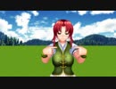 【東方ＭＭＤ】 紅 美鈴　酔拳演武　モーショントレース