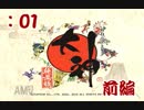 【大神】天照さぬ内から大神【Part01―前半】