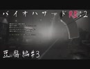 【実況プレイ】帰ってきたラクーンシティへバイオハザードRE:2　豆腐編#3