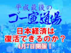 平成最後のゴー宣道場4月7日開催・もちろん参加しろ！