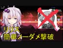【Rabi-Libi】VSリリス　「お前はもう、死んでいる」【VOICELOID実況】