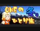 【CeVIO車載】ONEのひとり旅　冬。