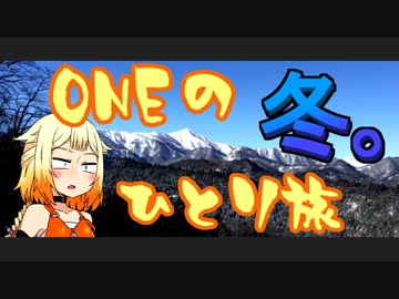 【CeVIO車載】ONEのひとり旅　冬。