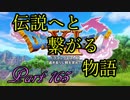 【ネタバレ有り】　ドラクエ11を悠々自適に実況プレイ　Part 165