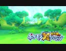 ポケモン超不思議のダンジョン実況プレイpart70