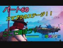 【フォートナイト】Part６０「スマブラステージ風の島で爆弾対決！」