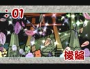 【大神】天照さぬ内から大神【Part01―後半】