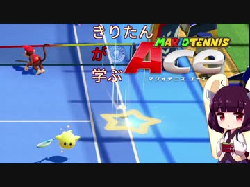 【VOICEROID実況】きりたん"が"学ぶマリオテニスエース Part16