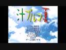 エロゲBGM集「汁ブルマ・夏」ももグミ