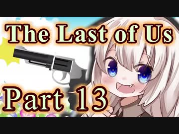 【紲星あかり】サバイバル人間ドラマ「The Last of Us」またぁ～り実況プレイ part13
